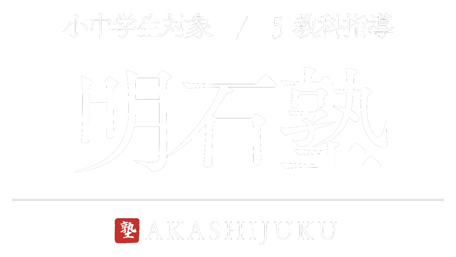 明石塾の外観
